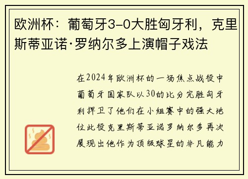 欧洲杯：葡萄牙3-0大胜匈牙利，克里斯蒂亚诺·罗纳尔多上演帽子戏法
