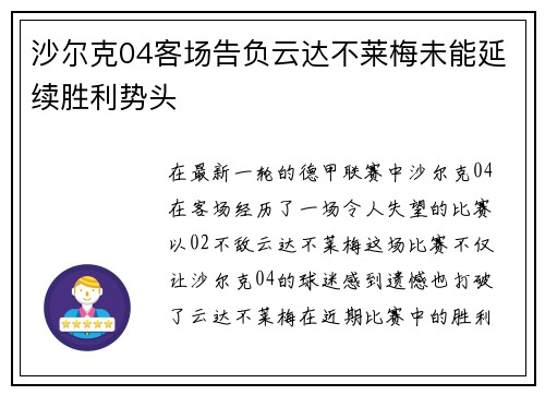沙尔克04客场告负云达不莱梅未能延续胜利势头