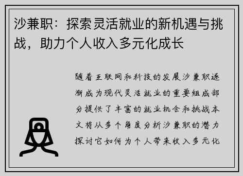 沙兼职：探索灵活就业的新机遇与挑战，助力个人收入多元化成长