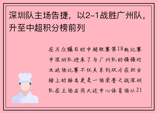 深圳队主场告捷，以2-1战胜广州队，升至中超积分榜前列