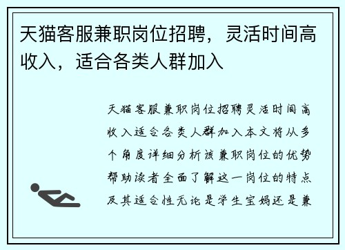 天猫客服兼职岗位招聘，灵活时间高收入，适合各类人群加入