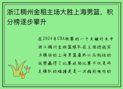 浙江稠州金租主场大胜上海男篮，积分榜逐步攀升