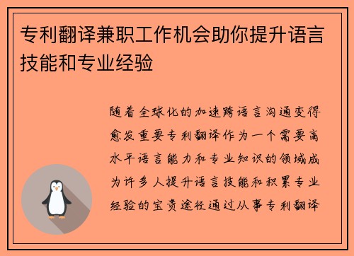 专利翻译兼职工作机会助你提升语言技能和专业经验