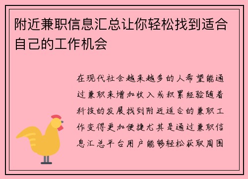 附近兼职信息汇总让你轻松找到适合自己的工作机会