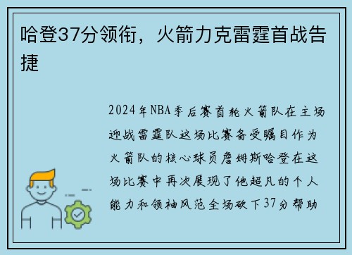 哈登37分领衔，火箭力克雷霆首战告捷