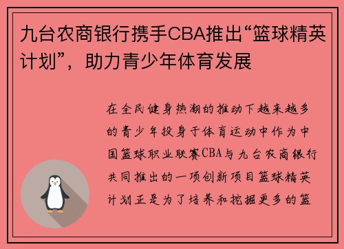 九台农商银行携手CBA推出“篮球精英计划”，助力青少年体育发展