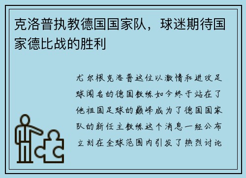 克洛普执教德国国家队，球迷期待国家德比战的胜利