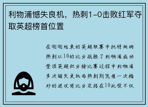 利物浦憾失良机，热刺1-0击败红军夺取英超榜首位置