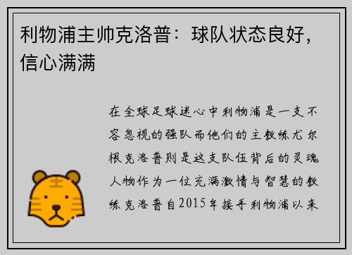 利物浦主帅克洛普：球队状态良好，信心满满