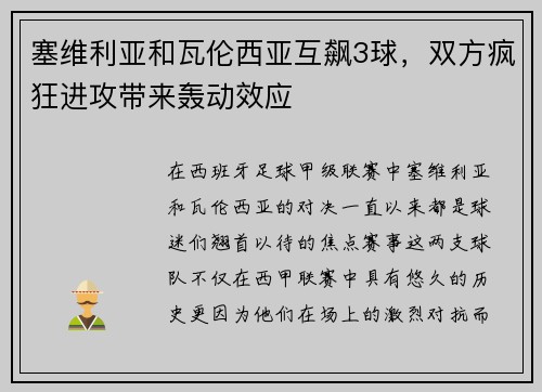 塞维利亚和瓦伦西亚互飙3球，双方疯狂进攻带来轰动效应