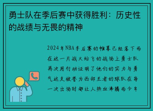 勇士队在季后赛中获得胜利：历史性的战绩与无畏的精神