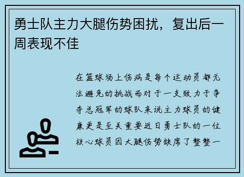 勇士队主力大腿伤势困扰，复出后一周表现不佳