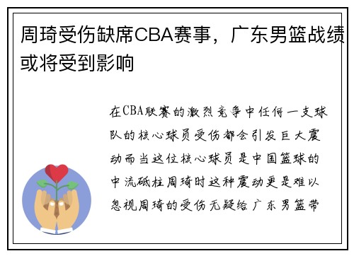 周琦受伤缺席CBA赛事，广东男篮战绩或将受到影响