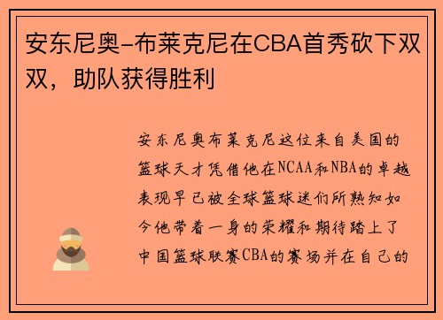安东尼奥-布莱克尼在CBA首秀砍下双双，助队获得胜利