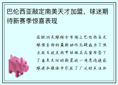 巴伦西亚敲定南美天才加盟，球迷期待新赛季惊喜表现