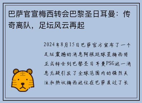 巴萨官宣梅西转会巴黎圣日耳曼：传奇离队，足坛风云再起