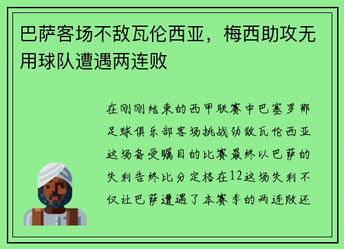 巴萨客场不敌瓦伦西亚，梅西助攻无用球队遭遇两连败