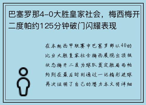 巴塞罗那4-0大胜皇家社会，梅西梅开二度帕约125分钟破门闪耀表现