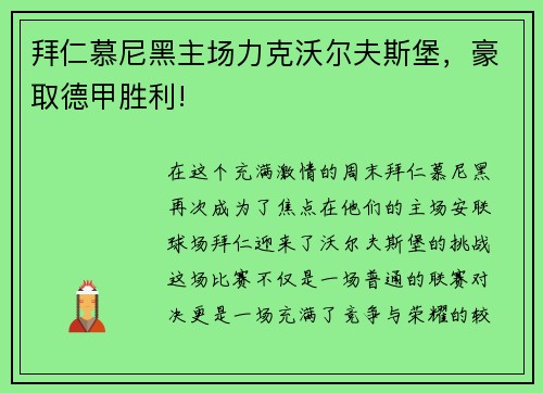 拜仁慕尼黑主场力克沃尔夫斯堡，豪取德甲胜利!