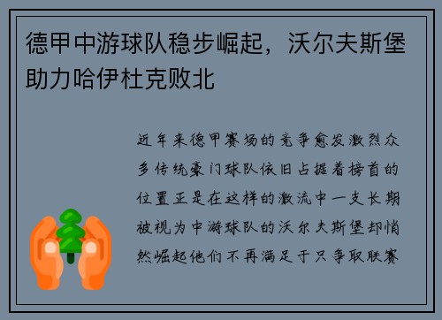 德甲中游球队稳步崛起，沃尔夫斯堡助力哈伊杜克败北