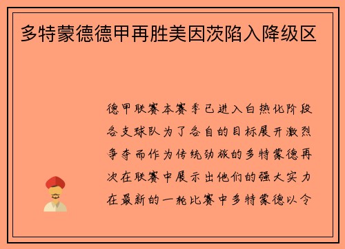 多特蒙德德甲再胜美因茨陷入降级区