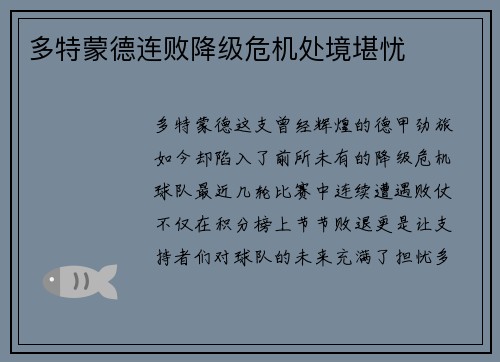 多特蒙德连败降级危机处境堪忧