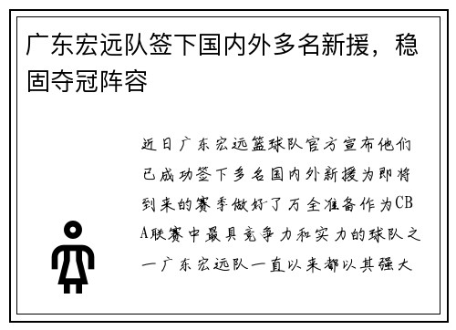 广东宏远队签下国内外多名新援，稳固夺冠阵容