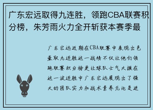 广东宏远取得九连胜，领跑CBA联赛积分榜，朱芳雨火力全开斩获本赛季最佳表现