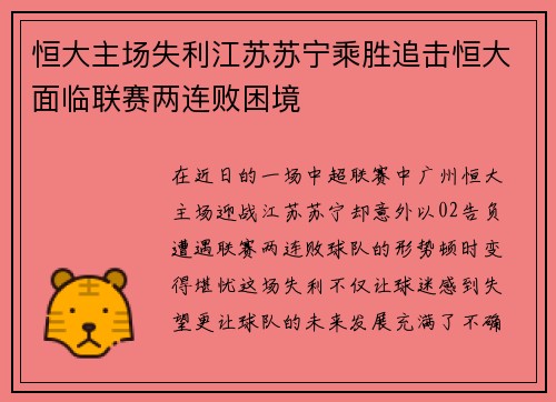 恒大主场失利江苏苏宁乘胜追击恒大面临联赛两连败困境