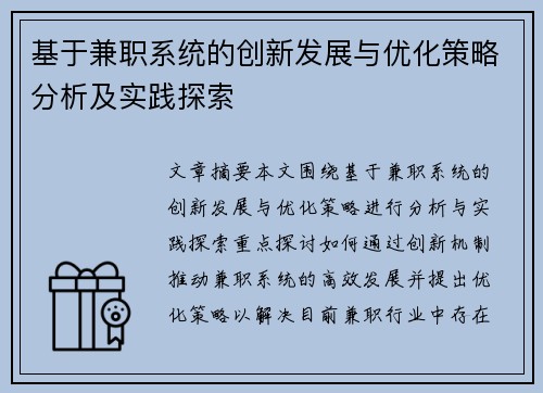 基于兼职系统的创新发展与优化策略分析及实践探索