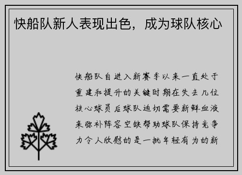 快船队新人表现出色，成为球队核心