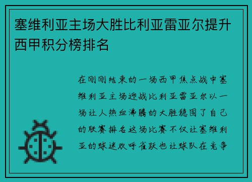 塞维利亚主场大胜比利亚雷亚尔提升西甲积分榜排名