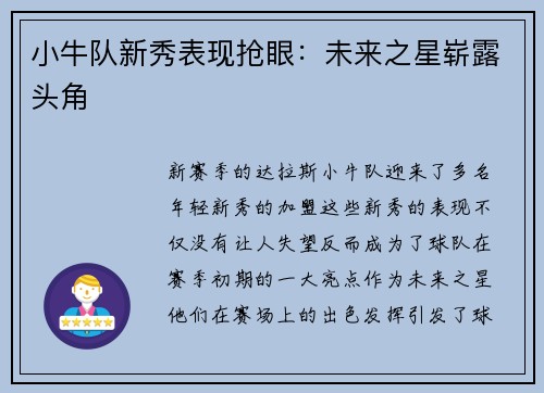 小牛队新秀表现抢眼：未来之星崭露头角