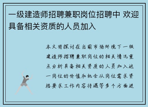 一级建造师招聘兼职岗位招聘中 欢迎具备相关资质的人员加入