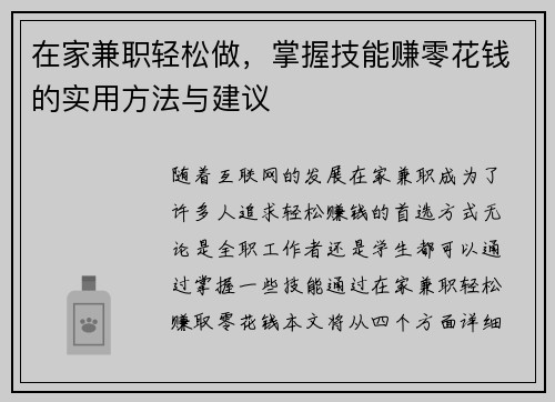 在家兼职轻松做，掌握技能赚零花钱的实用方法与建议
