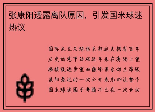 张康阳透露离队原因，引发国米球迷热议