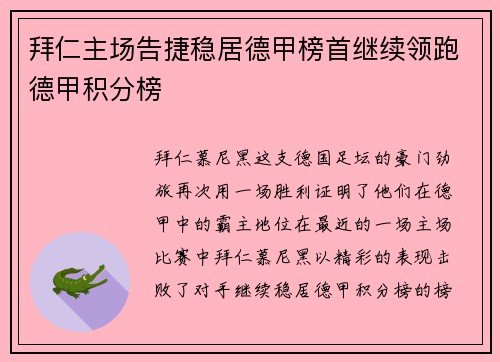 拜仁主场告捷稳居德甲榜首继续领跑德甲积分榜