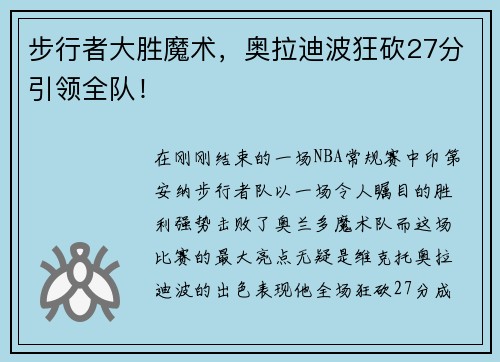 步行者大胜魔术，奥拉迪波狂砍27分引领全队！