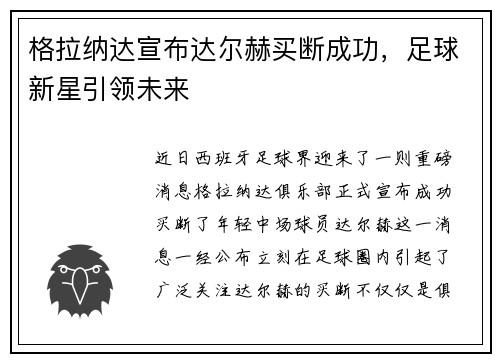 格拉纳达宣布达尔赫买断成功，足球新星引领未来