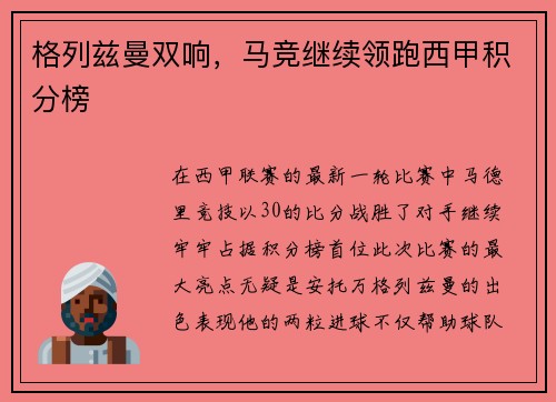 格列兹曼双响，马竞继续领跑西甲积分榜