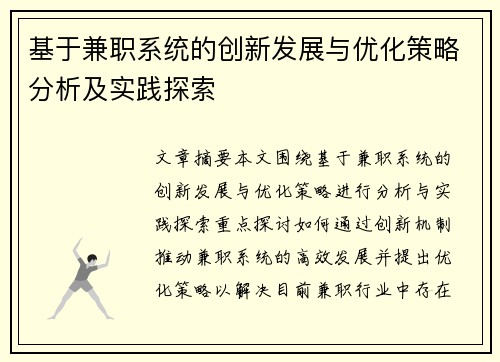 基于兼职系统的创新发展与优化策略分析及实践探索