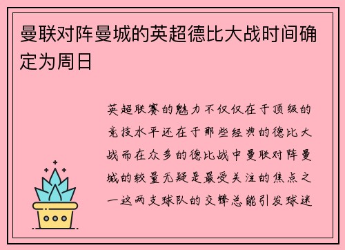 曼联对阵曼城的英超德比大战时间确定为周日