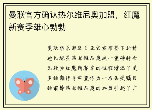 曼联官方确认热尔维尼奥加盟，红魔新赛季雄心勃勃