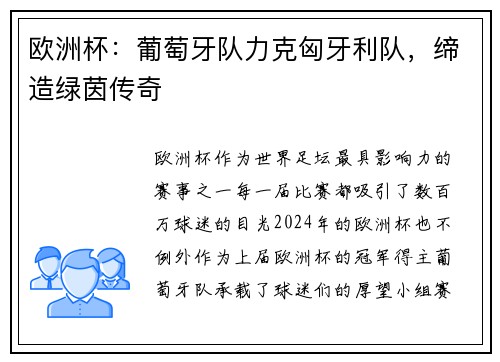 欧洲杯：葡萄牙队力克匈牙利队，缔造绿茵传奇
