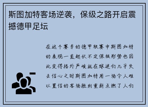 斯图加特客场逆袭，保级之路开启震撼德甲足坛