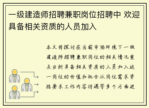一级建造师招聘兼职岗位招聘中 欢迎具备相关资质的人员加入