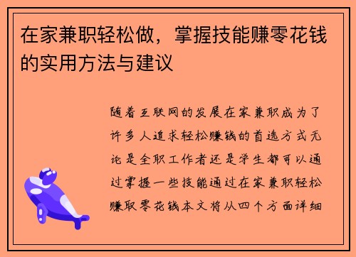 在家兼职轻松做，掌握技能赚零花钱的实用方法与建议