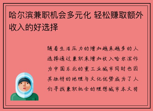 哈尔滨兼职机会多元化 轻松赚取额外收入的好选择