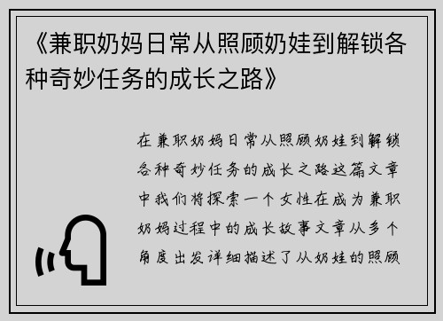 《兼职奶妈日常从照顾奶娃到解锁各种奇妙任务的成长之路》