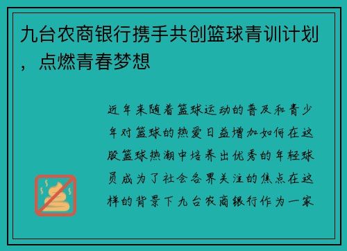 九台农商银行携手共创篮球青训计划，点燃青春梦想
